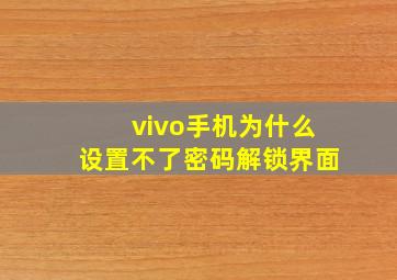 vivo手机为什么设置不了密码解锁界面