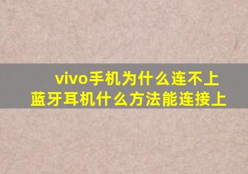 vivo手机为什么连不上蓝牙耳机什么方法能连接上