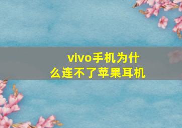 vivo手机为什么连不了苹果耳机