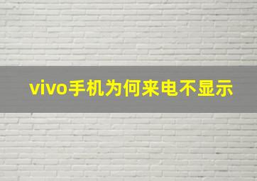 vivo手机为何来电不显示