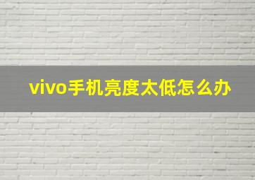 vivo手机亮度太低怎么办