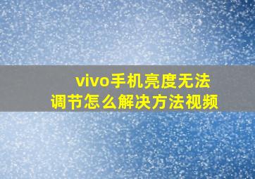 vivo手机亮度无法调节怎么解决方法视频