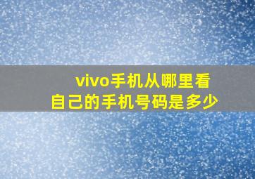 vivo手机从哪里看自己的手机号码是多少