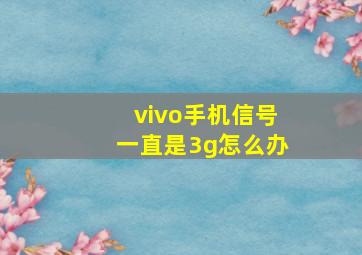 vivo手机信号一直是3g怎么办