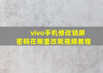 vivo手机修改锁屏密码在哪里改呢视频教程