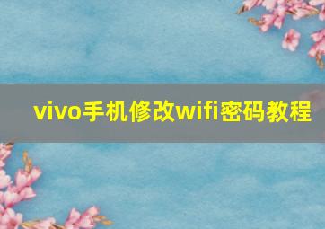 vivo手机修改wifi密码教程