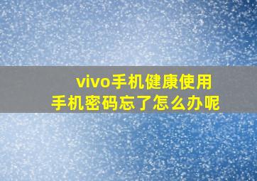 vivo手机健康使用手机密码忘了怎么办呢