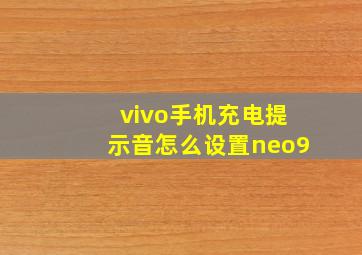 vivo手机充电提示音怎么设置neo9