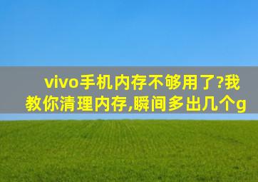 vivo手机内存不够用了?我教你清理内存,瞬间多出几个g