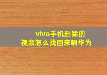 vivo手机删除的视频怎么找回来啊华为