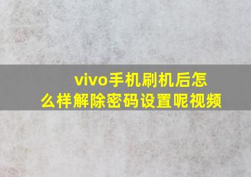 vivo手机刷机后怎么样解除密码设置呢视频