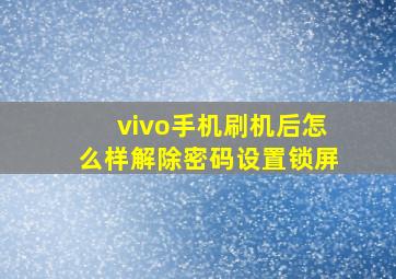 vivo手机刷机后怎么样解除密码设置锁屏