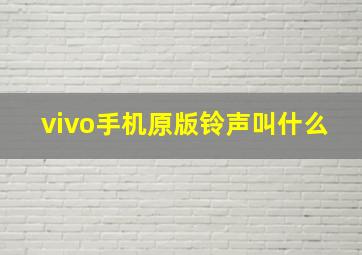 vivo手机原版铃声叫什么