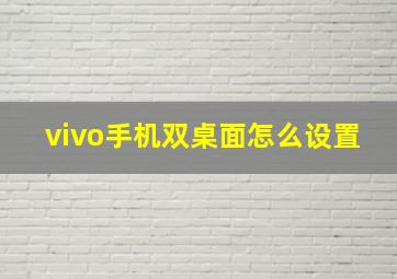 vivo手机双桌面怎么设置