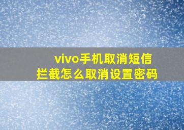 vivo手机取消短信拦截怎么取消设置密码