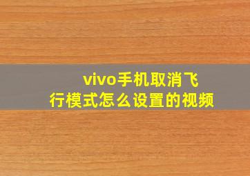 vivo手机取消飞行模式怎么设置的视频