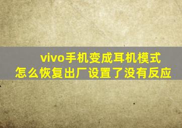 vivo手机变成耳机模式怎么恢复出厂设置了没有反应