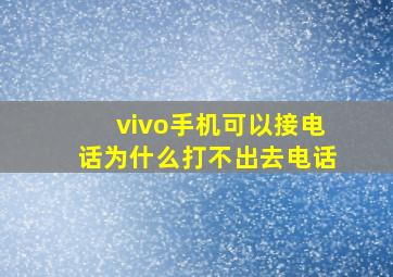 vivo手机可以接电话为什么打不出去电话