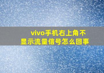 vivo手机右上角不显示流量信号怎么回事