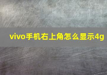 vivo手机右上角怎么显示4g