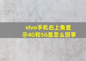 vivo手机右上角显示4G和5G是怎么回事