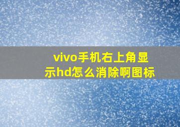 vivo手机右上角显示hd怎么消除啊图标