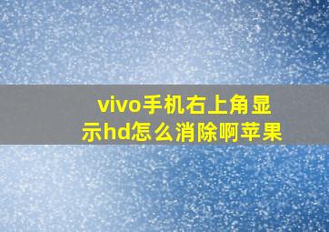 vivo手机右上角显示hd怎么消除啊苹果