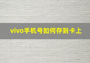 vivo手机号如何存到卡上