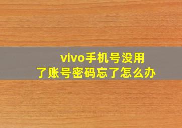 vivo手机号没用了账号密码忘了怎么办