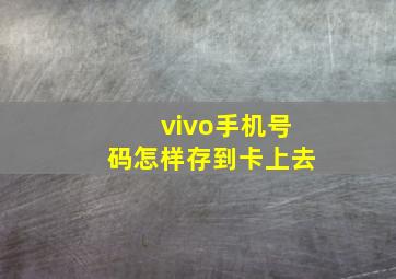 vivo手机号码怎样存到卡上去