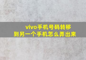 vivo手机号码转移到另一个手机怎么弄出来