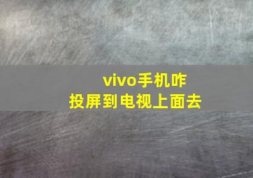 vivo手机咋投屏到电视上面去