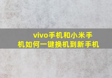 vivo手机和小米手机如何一键换机到新手机