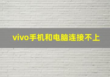 vivo手机和电脑连接不上