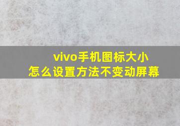 vivo手机图标大小怎么设置方法不变动屏幕