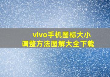 vivo手机图标大小调整方法图解大全下载