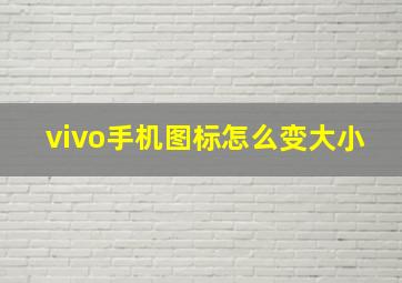 vivo手机图标怎么变大小