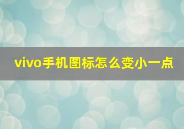 vivo手机图标怎么变小一点