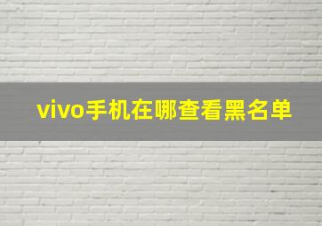 vivo手机在哪查看黑名单