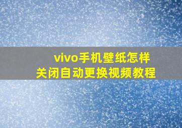 vivo手机壁纸怎样关闭自动更换视频教程