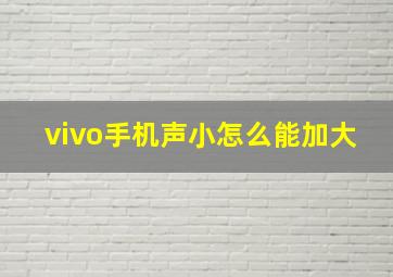 vivo手机声小怎么能加大