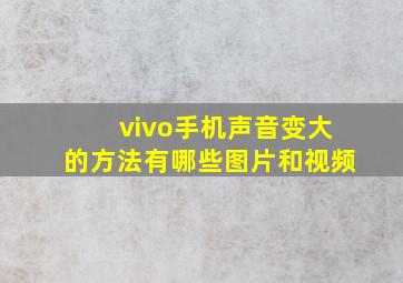 vivo手机声音变大的方法有哪些图片和视频