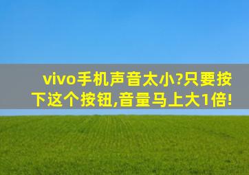 vivo手机声音太小?只要按下这个按钮,音量马上大1倍!