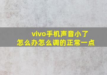 vivo手机声音小了怎么办怎么调的正常一点