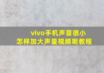 vivo手机声音很小怎样加大声量视频呢教程