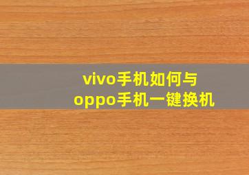 vivo手机如何与oppo手机一键换机