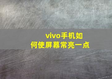 vivo手机如何使屏幕常亮一点