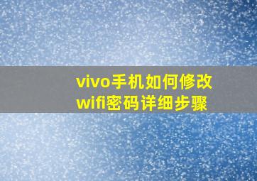 vivo手机如何修改wifi密码详细步骤