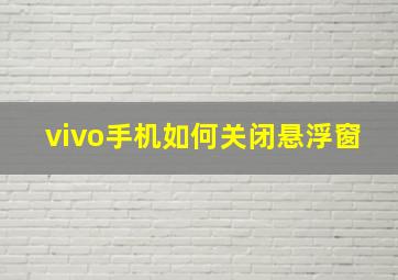 vivo手机如何关闭悬浮窗