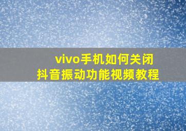 vivo手机如何关闭抖音振动功能视频教程